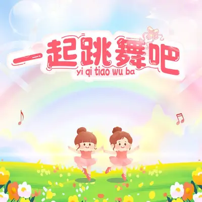一起跳舞吧封面