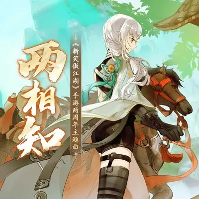 两相知 (伴奏)封面