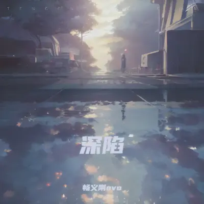 沉溺封面