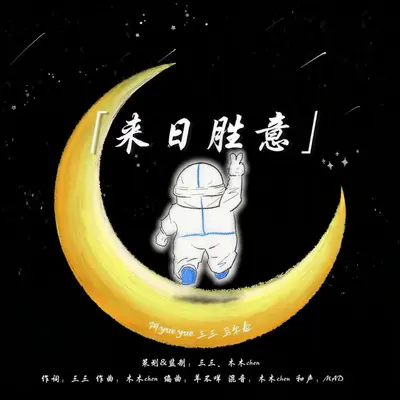 来日胜意 - 杨花三三 / 阿YueYue / 马尔泰可爱 / 陈一斤 / M.A.D封面