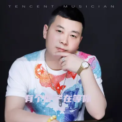有个傻子在等你封面