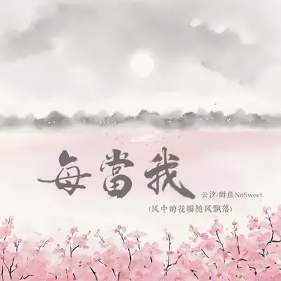 每当我 (风中的花瓣随风飘落云汐加速版)封面
