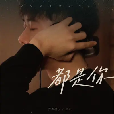 全是你封面