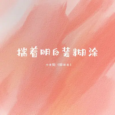 揣着明白装糊涂封面