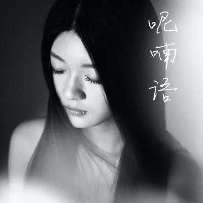 呢喃语封面