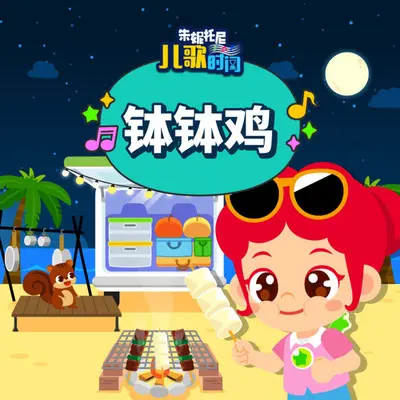 钵钵鸡（抖音热搜）封面