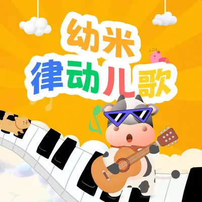 我的超级爸爸（最棒的老爸） - 幼米儿歌 / 哆咪儿歌封面