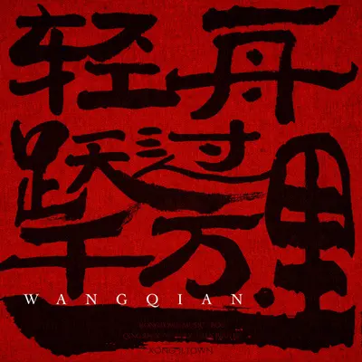 轻舟跃过千万里 - 王骞Boc / Lil Lion封面