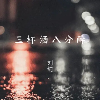 三杯酒八分醉封面