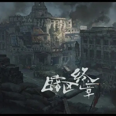 暗区终章 (伴奏)封面