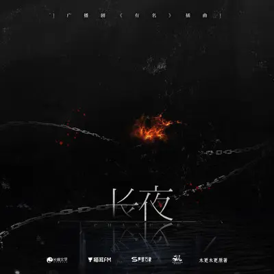 长夜 - 云之泣封面