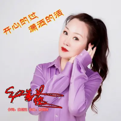 开心的过潇洒的活（伴奏）封面