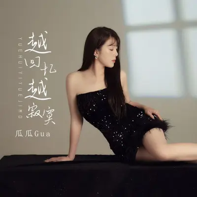 越回忆越寂寞封面