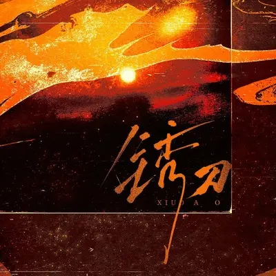 锈刀封面