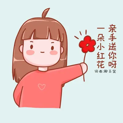 一朵小红花 亲手送你呀 - 常超凡封面