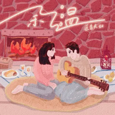 余温封面