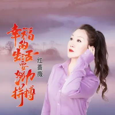 幸福的生活要努力拼搏（伴奏） - 红蔷薇封面