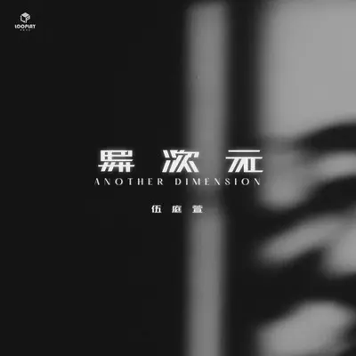 异次元（DJ阿智版）封面