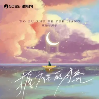 握不住的月亮封面