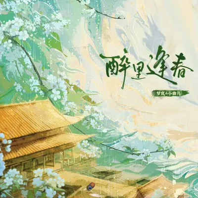 醉里逢春封面
