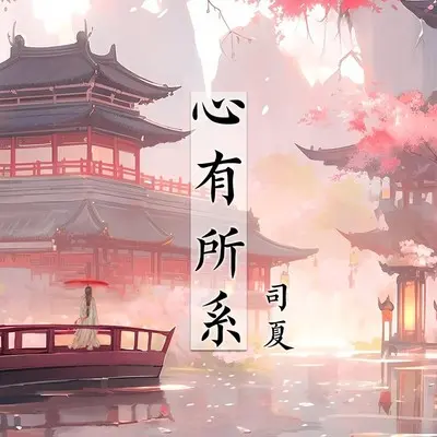 心有所系封面