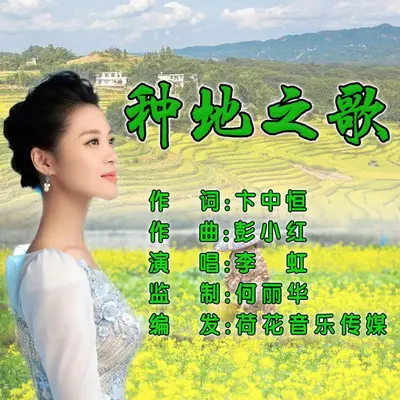 种地之歌封面