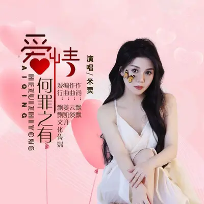 爱情何罪之有封面