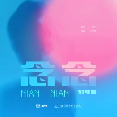 念念 - 郁可唯封面