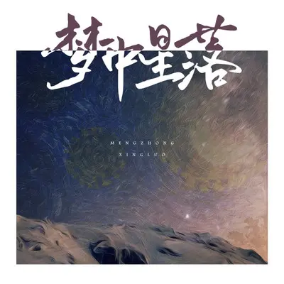 梦中星落封面