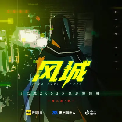 风城 - 一棵小葱 / 燃一封面