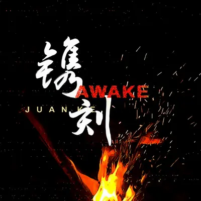 镌刻（Awake）（伴奏）封面