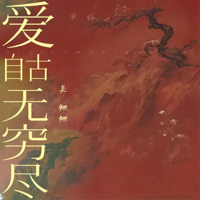 爱自古无穷尽 - 吴姗姗封面