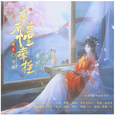 风不懂牵挂（带和声） (伴奏)封面
