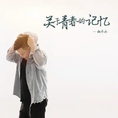 关于青春的记忆（伴奏）封面