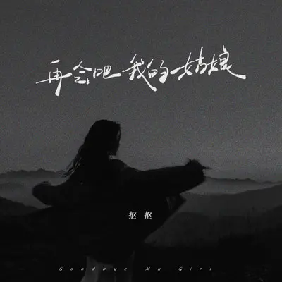 再会吧我的姑娘封面