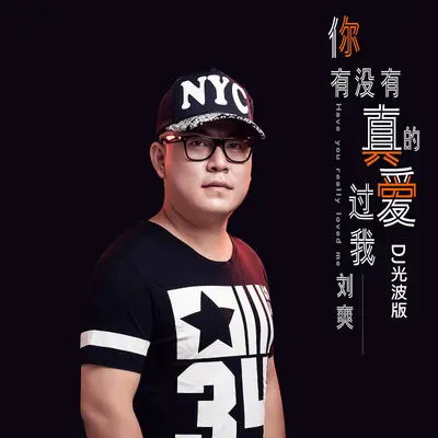 你有没有真的爱过我（DJ光波版）（伴奏）封面