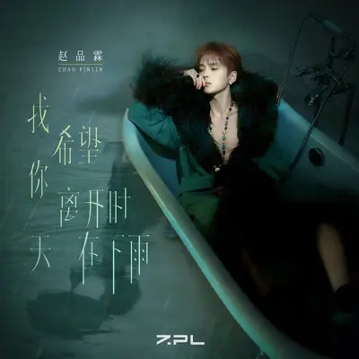我希望你离开时天在下雨(feat.AJ赖煜哲)封面