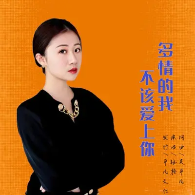 多情的我不该爱上你封面