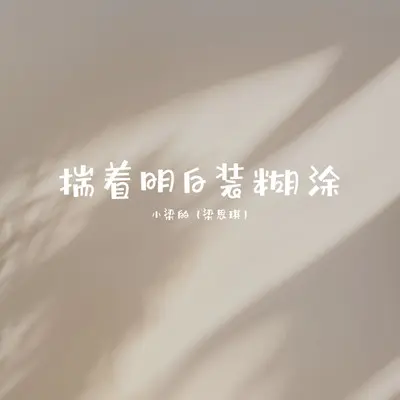 揣着明白装糊涂封面