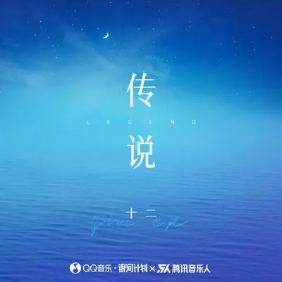 传说（伴奏）封面