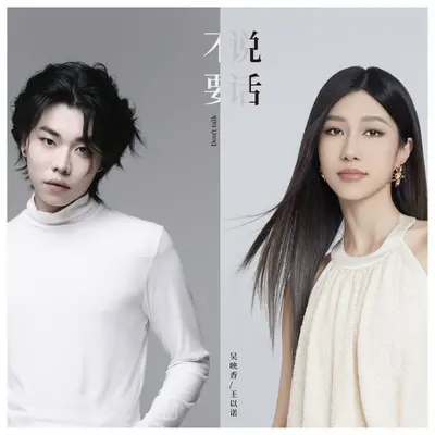 不要说话（说唱版）封面