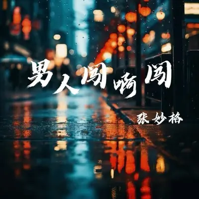 男人闯啊闯 - 张妙格封面