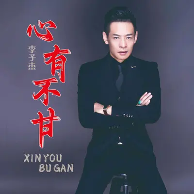 心不甘（伴奏） - 李子杰封面