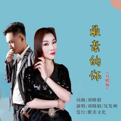 最亲的你（对唱版）封面