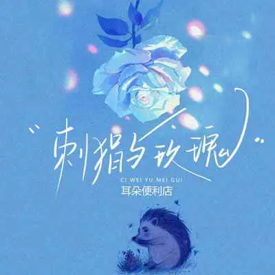 刺猬与玫瑰 - 耳朵便利店封面