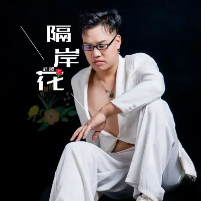 隔岸花（伴奏）封面