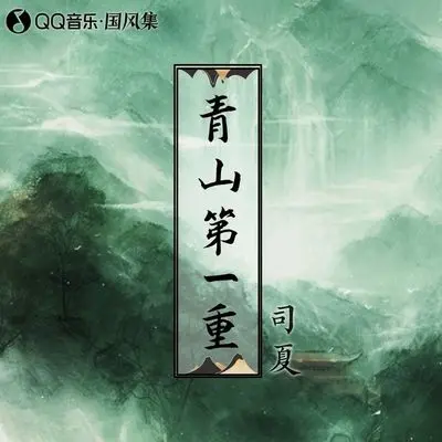 青山第一重封面
