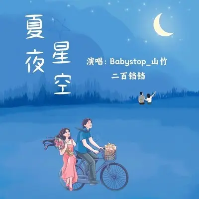 夏夜星空封面