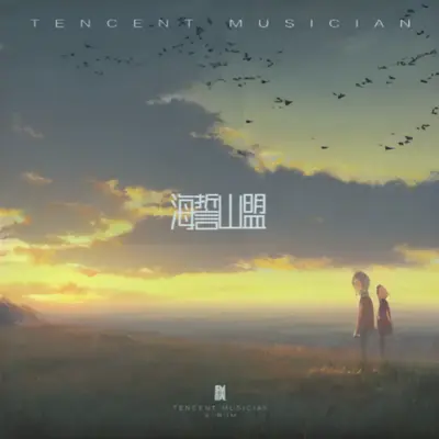 海誓山盟（变声版） - 枫封面