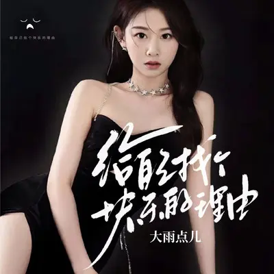 给自己找个快乐的理由 - 大雨点儿封面